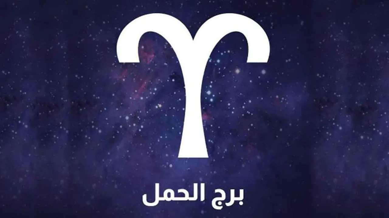 مواليد برج الحمل يشهدون علاقة جديدة تضيف السعادة لحياتهم اليوم